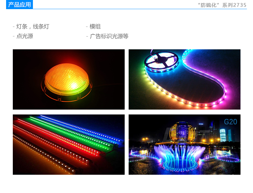 防硫化2735白光led应用
