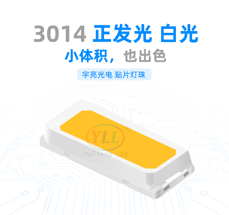 3014正发光白光led