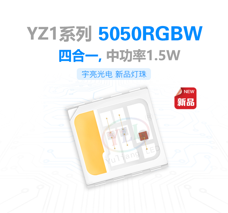 新品YZ1系列5050rgbw灯珠