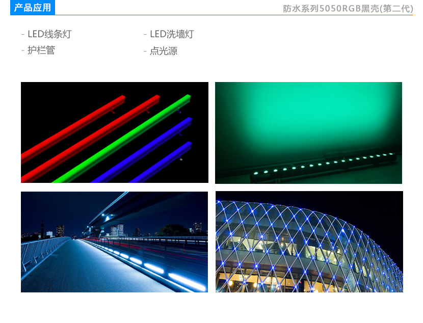 防水二代黑壳5050RGB灯珠，5050LED，5050贴片应用