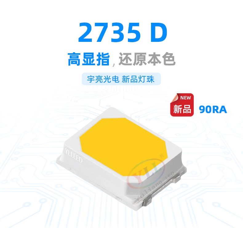 防硫化系列2735D 高显指LED灯珠特点