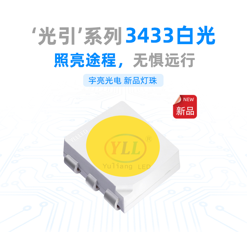 光引系列 3433白光led灯珠